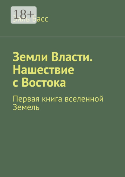 Книга Эяль Басс Земли Власти. Нашествие с Востока. Первая книга вселенной Земель