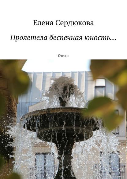 Книга Елена Федоровна Сердюкова, Елена Сердюкова Пролетела беспечная юность…
