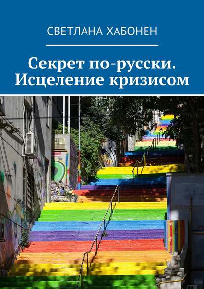 Книга Светлана Хабонен Секрет по-русски. Исцеление кризисом