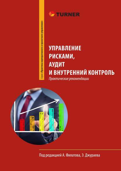 Книга Михаил Кузнецов, Михаил Евгеньевич Кузнецов, Александр Александрович Филатов, Елена Александровна Егорова, Олег Сергеевич Зенков, Ольга Леонидовна Грачева (Трегубенко), Наталья Леонидовна Персод, Елена Николаевна Тарасенко, Эльдар Шамильевич Джураев Управление рисками, аудит и внутренний контроль