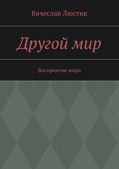 Книга Вячеслав Люстик Другой мир