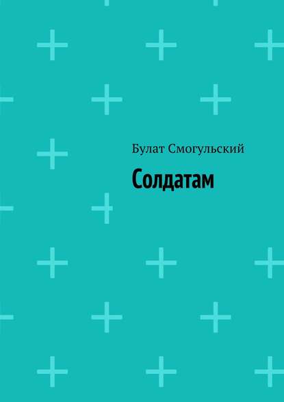 Книга Булат Смогульский Солдатам