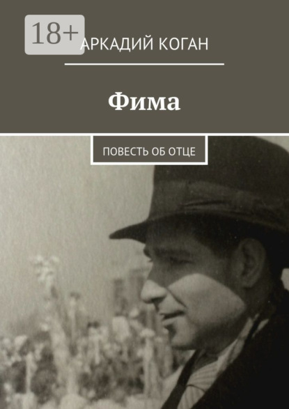 Книга Аркадий Коган Фима. Повесть об отце