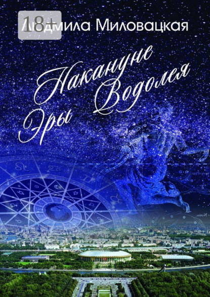 Книга Людмила Миловацкая Накануне эры Водолея. Книга 1