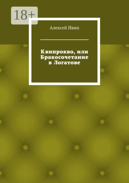 Книга Алексей Николаевич Ивин Квипрокво, или Бракосочетание в Логатове