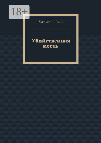 Книга Виталий Скворец Убийственная месть