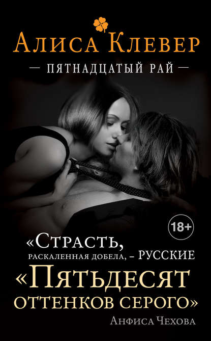 Книга Алиса Клевер Пятнадцатый рай