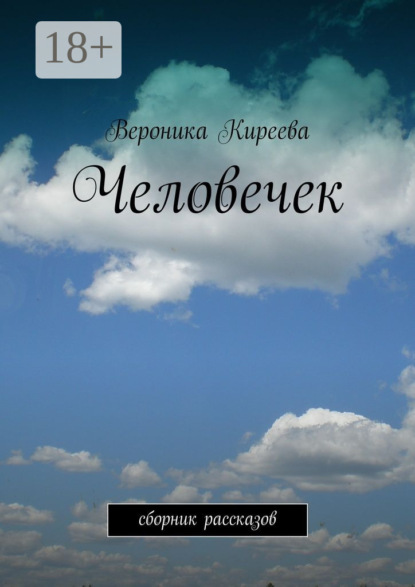 Книга Вероника Киреева Человечек. сборник рассказов
