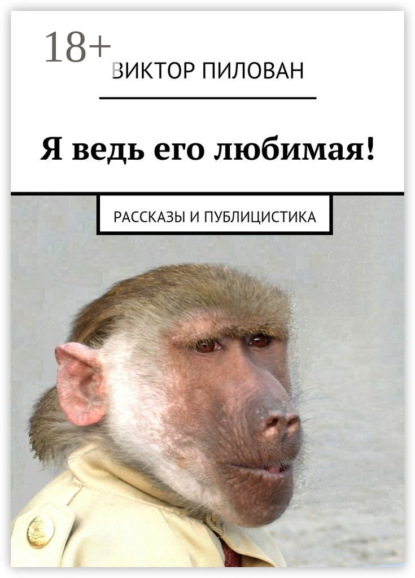 Книга Виктор Пилован Я ведь его любимая! рассказы и публицистика
