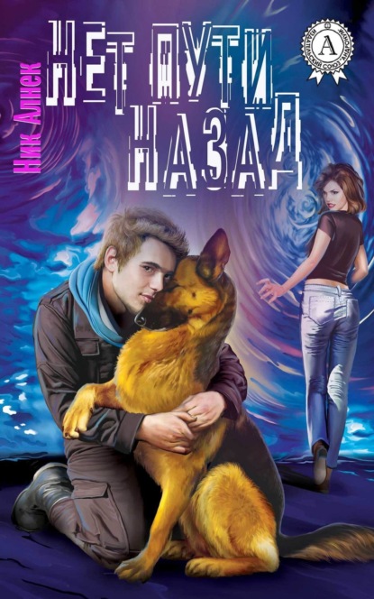 Книга Ник Алнек Нет пути назад