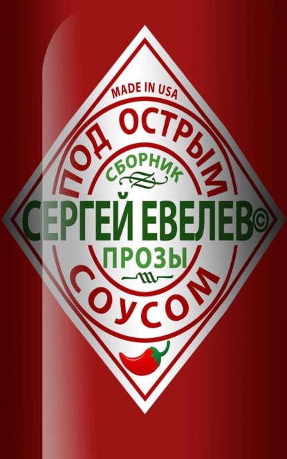 Книга Сергей Евелев Под острым соусом