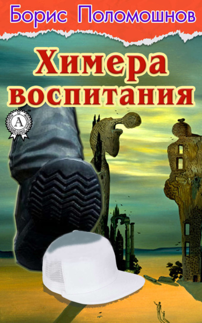 Книга Борис Поломошнов Химера воспитания