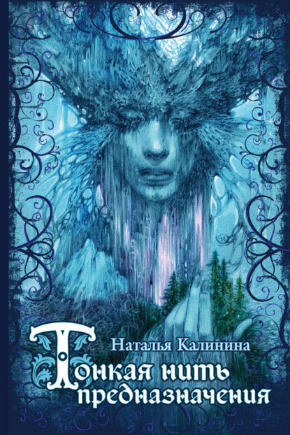 Книга Наталья Калинина, Наталья Дмитриевна Калинина, Ольга Исаева Тонкая нить предназначения