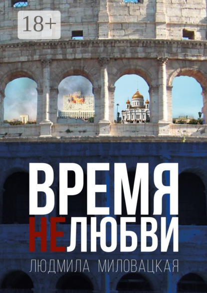 Книга Людмила Алексеевна Миловацкая Время нелюбви. Книга 2