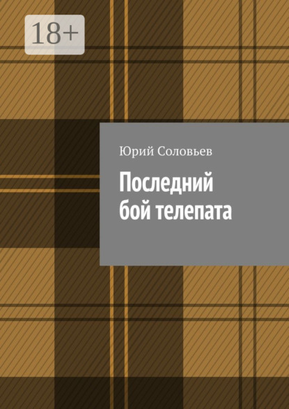 Книга Юрий Соловьев, Юрий Владимирович Соловьев Последний бой телепата