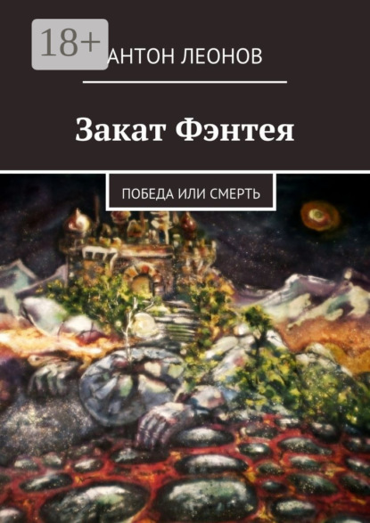 Книга Антон Леонов Закат Фэнтея. Победа или смерть