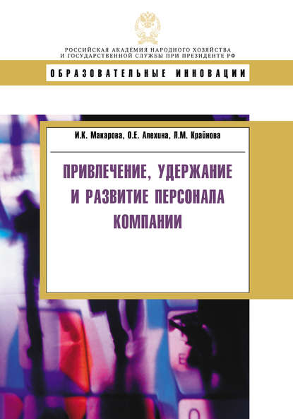 Книга Л. М. Крайнова, Людмила Михайловна Крайнова, Ирина Камильевна Макарова, Оксана Евгеньевна Алехина Привлечение, удержание и развитие персонала компании