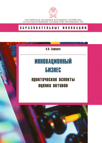 Книга Карина Вагановна Сафарян, Карина Сафарян Инновационный бизнес. Практические аспекты оценки активов