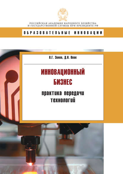 Книга В. Г. Зинов, Владимир Глебович Зинов, Дмитрий Николаевич Вовк Инновационнный бизнес: практика передачи технологий