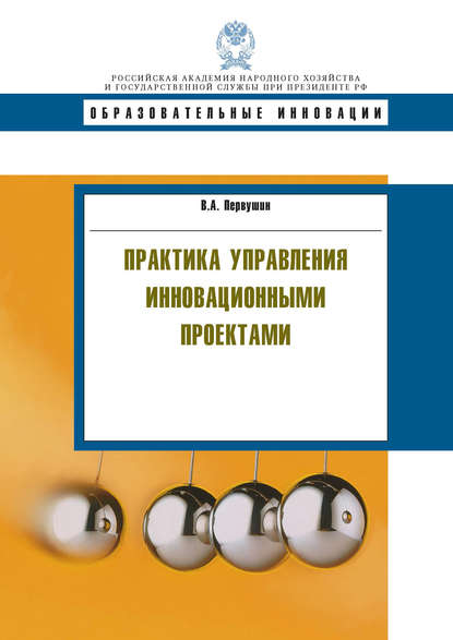 Книга В. А. Первушин, Владимир Анатольевич Первушин Практика управления инновационными проектами