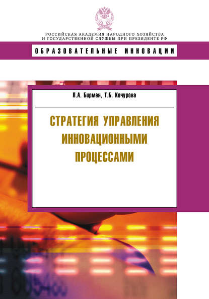 Книга Т. Б. Кочурова, Лариса Александровна Бирман, Татьяна Борисовна Кочурова Стратегия управления инновационными процессами