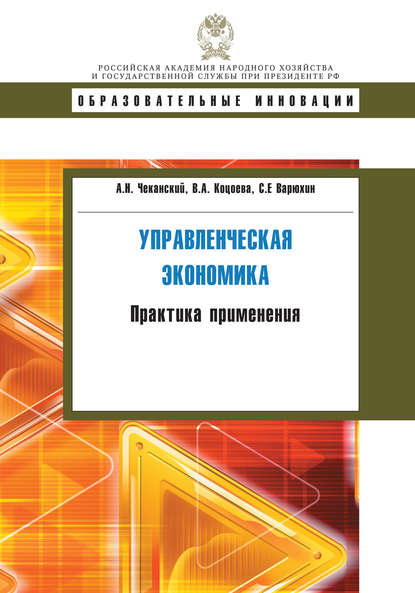 Книга С. Е. Варюхин, Сергей Евгеньевич Варюхин, Александр Николаевич Чеканский, Вероника Александровна Коцоева Управленческая экономика. Практика применения