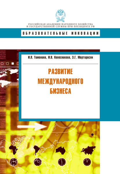Книга И. В. Колесникова, Ирина Владимировна Колесникова, Эмиль Георгиевич Мартиросян, Ирина Львовна Тимонина Развитие международного бизнеса