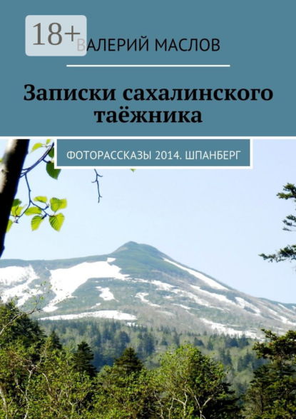 Книга Валерий Михайлович Маслов Записки сахалинского таёжника. Фоторассказы 2014. Шпанберг