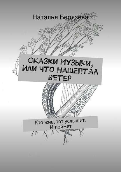 Книга Наталья Александровна Берязева Сказки музыки, или Что нашептал ветер