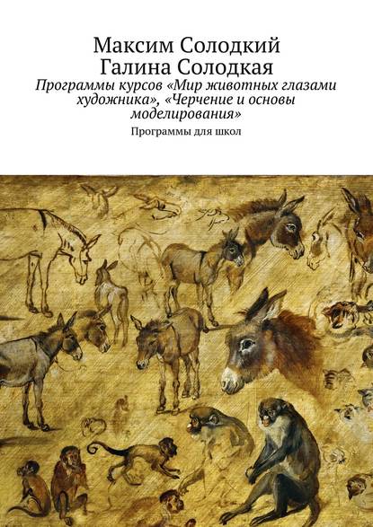Книга Максим Солодкий, Максим Борисович Солодкий, Галина Солодкая Программы курсов «Мир животных глазами художника», «Черчение и основы моделирования»