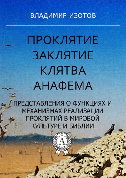 Книга Владимир Изотов Проклятие. Заклятие. Клятва. Анафема
