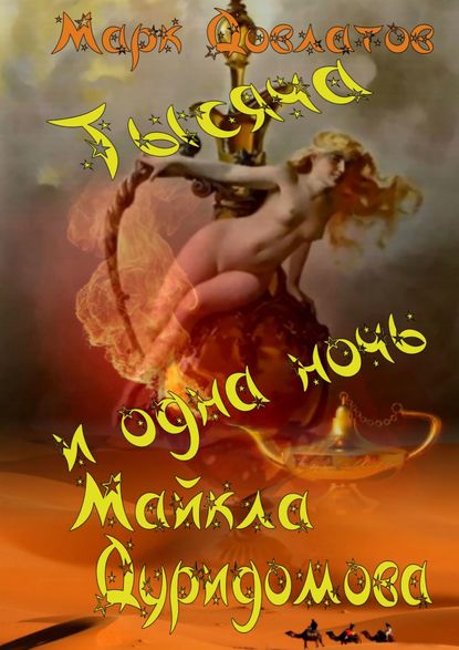 Книга Марк Довлатов Тысяча и одна ночь Майкла Дуридомова. Сказки для взрослых