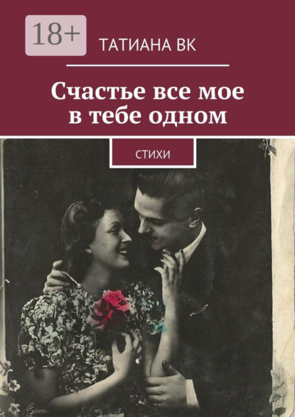Книга Татиана Вк Счастье все мое в тебе одном. стихи