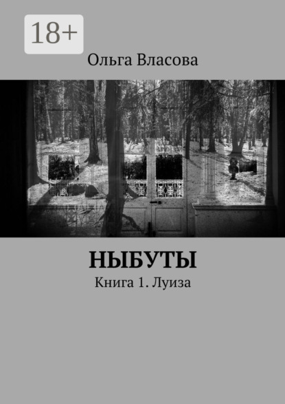 Книга Ольга Ивановна Власова Ныбуты. Книга 1. Луиза