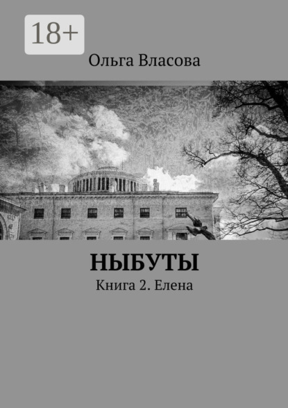 Книга Ольга Ивановна Власова Ныбуты. Книга 2. Елена