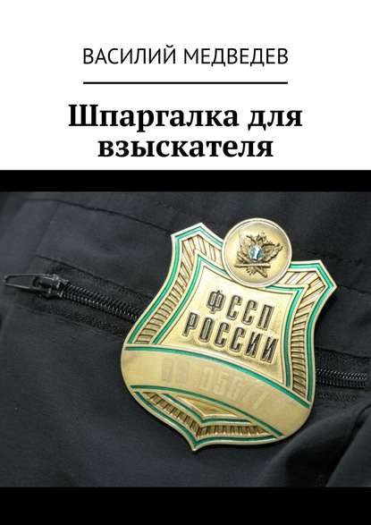 Книга Василий Медведев Шпаргалка для взыскателя