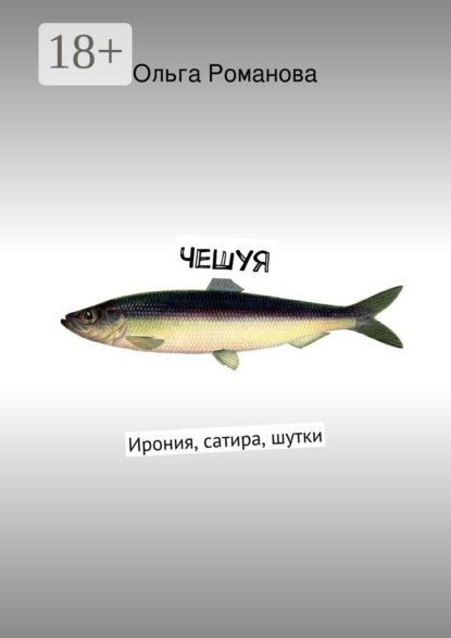 Книга Ольга Владимировна Романова, Ольга Романова ЧеШуЯ. Ирония, сатира, шутки