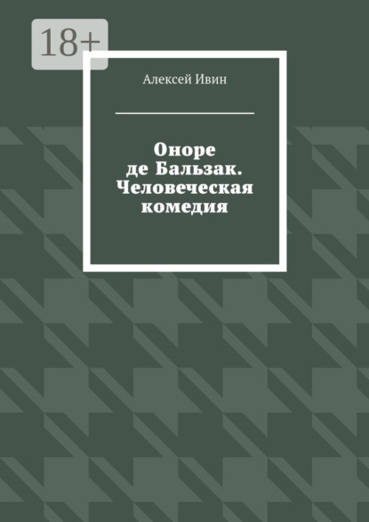 Книга Алексей Ивин Оноре де Бальзак. Человеческая комедия