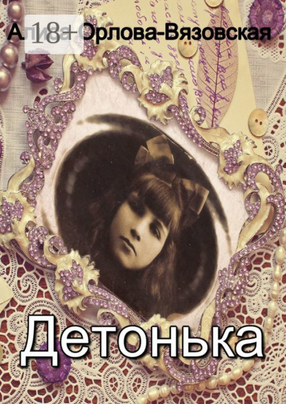 Книга Алиса Орлова-Вязовская Детонька
