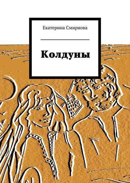 Книга Екатерина Смирнова, Екатерина Андреевна Смирнова Колдуны