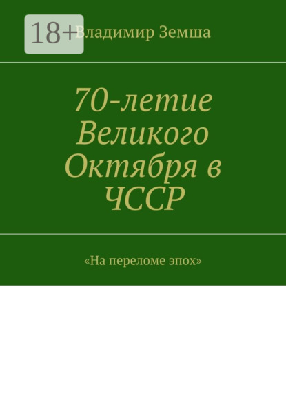 Книга Владимир Валерьевич Земша 70-летие Великого Октября в ЧССР. «На переломе эпоx»