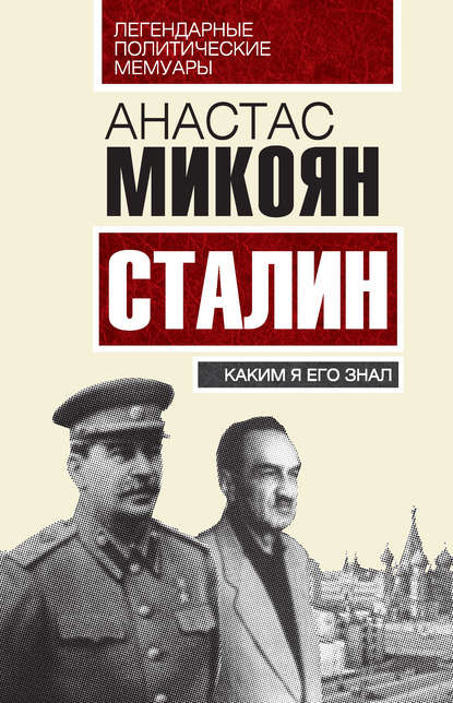 Книга Анастас Иванович Микоян, Анастас Микоян Сталин. Каким я его знал
