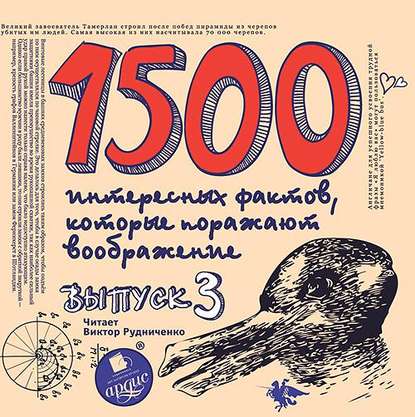 Книга Андрей Ситников, Виктор Рудниченко 1500 интересных фактов, которые поражают воображение. Выпуск 3