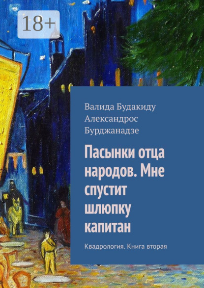 Книга Александрос Бурджанадзе, Валида Будакиду Пасынки отца народов. Мне спустит шлюпку капитан. Квадрология. Книга вторая