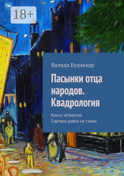 Книга Валида Будакиду Пасынки отца народов. Сиртаки давно не танец. Квадрология. Книга четвертая