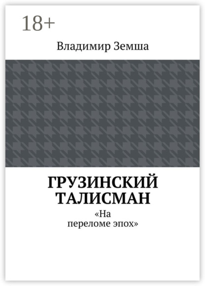 Книга Владимир Валерьевич Земша Грузинский талисман. «На переломе эпох»