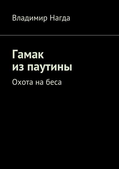 Книга Владимир Нагда Гамак из паутины