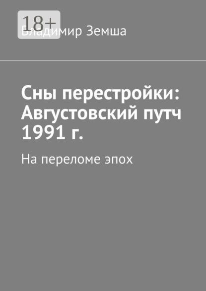 Книга Владимир Валерьевич Земша Августовский путч 1991 г. Сны перестройки