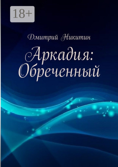 Книга Дмитрий Никитин Аркадия: Обреченный