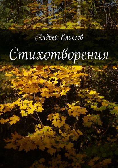 Книга Андрей Елисеев Стихотворения